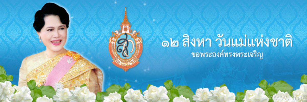 12 สิงหา วันแม่แห่งชาติ