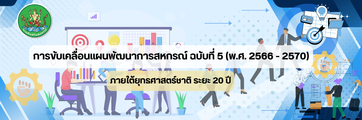 Cover Plan5 2566 2570