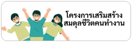 โครงการเสริมสร้างสมดุลชีวิตคนทำงาน ปี 2567