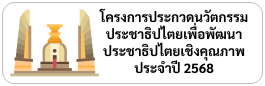 การประกวดนวัตกรรมประชาธิปไตย 2568