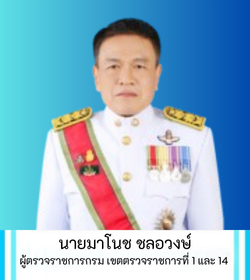 ผู้ตรวจราชการกรม