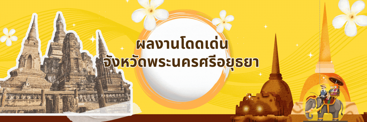ผลงานโดดเด่นสำนักงานสหกรณ์จังหวัดพระนครศรีอยุธยา