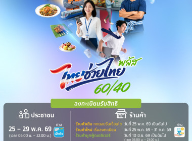 โครงการไทยช่วยไทย พลัส (60/40) พารามิเตอร์รูปภาพ 4
