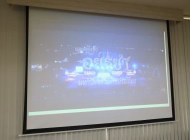 ประชุมคณะกรรมการจัดงาน “ยอยศยิ่งฟ้าอยุธยามรดกโลก” ครั้งที่ ... พารามิเตอร์รูปภาพ 1