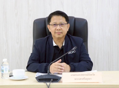 ประชุมศูนย์ติดตามและแก้ไขปัญหาภัยพิบัติด้านการเกษตรจังหวัดพระนครศรีอยุธยา ครั้งที่ 1/2569 ... พารามิเตอร์รูปภาพ 2