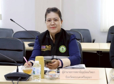 ประชุมศูนย์ติดตามและแก้ไขปัญหาภัยพิบัติด้านการเกษตรจังหวัดพระนครศรีอยุธยา ครั้งที่ 1/2569 ... พารามิเตอร์รูปภาพ 6