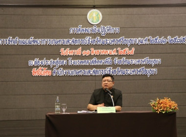 ร่วมพิธีเปิดโครงการสัมมนาเชิงปฏิบัติการการจัดทำแผนพัฒนาการเกษตรและสหกรณ์จังหวัดพระนครศรีอยุธยา ... พารามิเตอร์รูปภาพ 2
