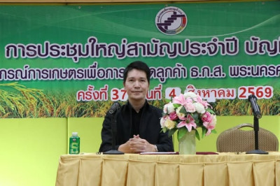 การประชุมใหญ่สามัญประจำปีของสหกรณ์การเกษตรเพื่อการตลาด ... พารามิเตอร์รูปภาพ 1