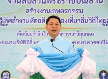 ร่วมพิธีเปิดงาน “สืบสานพระราชปณิธาน สร้างงานเกษตร ... พารามิเตอร์รูปภาพ 1