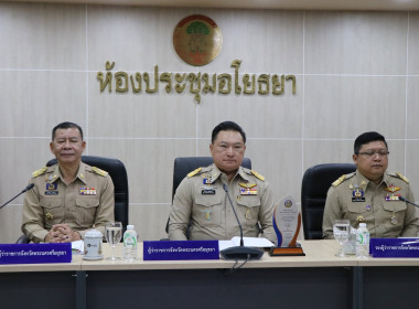 ประชุมคณะกรมการจังหวัดและหัวหน้าส่วนราชการประจำจังหวัดพระนครศรีอยุธยา ประจำเดือนกันยายน 2569 ... พารามิเตอร์รูปภาพ 1