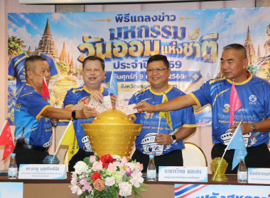 ชสอ. ผนึกกำลังจังหวัดพระนครศรีอยุธยา แถลงข่าวจัดงาน ... พารามิเตอร์รูปภาพ 2