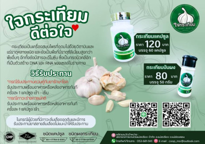 ประชาสัมพันธ์สินค้ากระเทียมแปรรูป ... พารามิเตอร์รูปภาพ 1