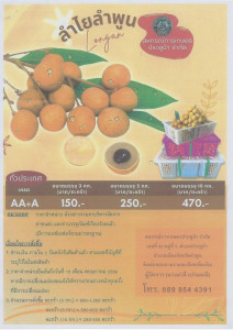 ประชาสัมพันธ์ ลำไยลำพูน สหกรณ์การเกษตรประตูป่า จำกัด พารามิเตอร์รูปภาพ 1