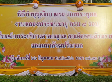 ร่วมพิธีทำบุญตักบาตรถวายพระกุศลงานฉลองพระชนมายุ ครบ 8 รอบ ... พารามิเตอร์รูปภาพ 2