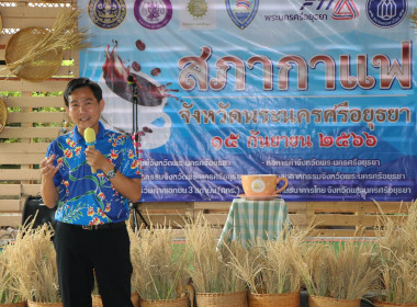 ร่วมกิจกรรมสภากาแฟจังหวัดพระนครศรีอยุธยา ประจำเดือนกันยายน ... พารามิเตอร์รูปภาพ 1