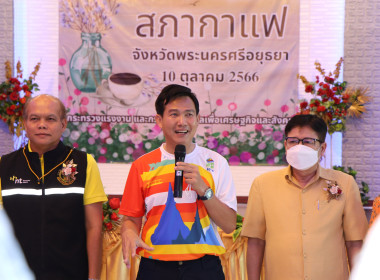 สหกรณ์จังหวัด ร่วมกิจกรรมสภากาแฟจังหวัดพระนครศรีอยุธยา ... พารามิเตอร์รูปภาพ 2