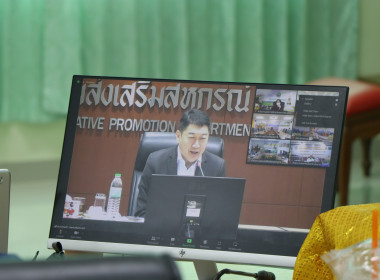 ร่วมประชุมซักซ้อมแนวทางการปฏิบัติในการกำกับดูแลสหกรณ์ ... พารามิเตอร์รูปภาพ 8