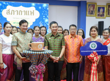 สหกรณ์จังหวัด ร่วมกิจกรรมสภากาแฟจังหวัดพระนครศรีอยุธยา ... พารามิเตอร์รูปภาพ 12