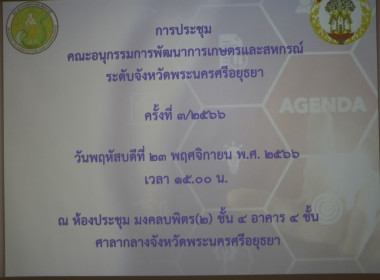 ประชุมคณะอนุกรรมการพัฒนาการเกษตรและสหกรณ์ระดับจังหวัดพระนครศรีอยุธยา ครั้งที่ 3/2566 ... พารามิเตอร์รูปภาพ 6