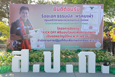 Kick off พิธีมอบโฉนดเพื่อการเกษตร เป็นของขวัญปีใหม่ พ.ศ. ... พารามิเตอร์รูปภาพ 1