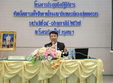 ร่วมรับฟังโครงการประชุมเชิงปฏิบัติการขับเคลื่อนการแก้ไขปัญหาหนี้ของสมาชิกสหกรณ์และกลุ่มเกษตรกร ... พารามิเตอร์รูปภาพ 1