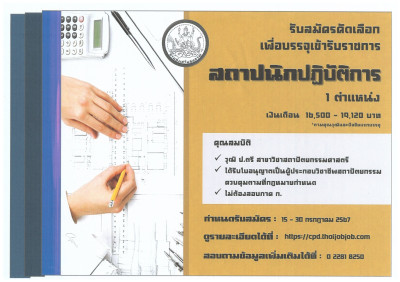 ประกาศรับสมัครคัดเลือกเพื่อบรรจุและแต่งตั้งบุคคลเข้ารับราชการตำแหน่งสถาปนิกปฏิบัติการ ... พารามิเตอร์รูปภาพ 1