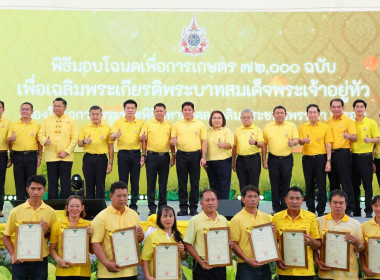 ร่วมพิธีมอบโฉนดเพื่อการเกษตร 72,000 ฉบับ ... พารามิเตอร์รูปภาพ 9