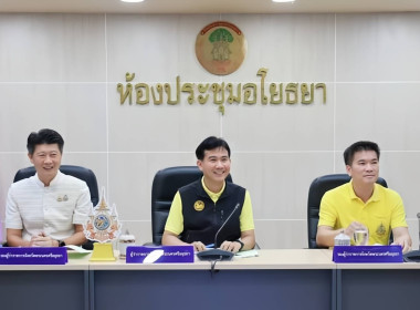 ประชุมคณะกรมการจังหวัดและหัวหน้าส่วนราชการประจำจังหวัดพระนครศรีอยุธยา ครั้งที่ 8/2567 ... พารามิเตอร์รูปภาพ 1