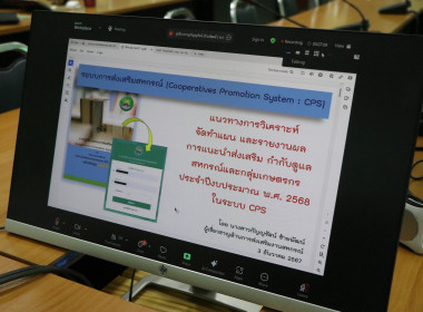 ร่วมรับฟังการประชุมชี้แจงเพื่อซักซ้อมแนวทางการติดตามและรายงานผลการปฏิบัติงานประจำปีงบประมาณ พ.ศ.2568 ... พารามิเตอร์รูปภาพ 6