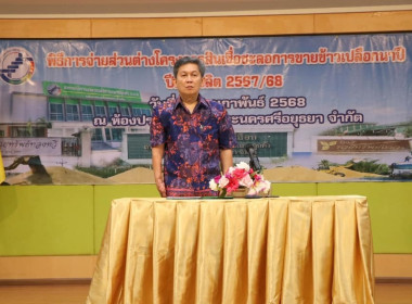 ร่วมพิธีการจ่ายส่วนต่างโครงการสินเชื่อชะลอการขายข้าวเปลือกนาปี ปีการผลิต 2567/68 ... พารามิเตอร์รูปภาพ 1