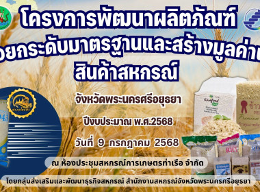 โครงการพัฒนาผลิตภัณฑ์เพื่อยกระดับมาตรฐานและสร้างมูลค่าเพิ่มสินค้าสหกรณ์จังหวัดพระนครศรีอยุธยา ปีงบประมาณ พ.ศ.2568 ... พารามิเตอร์รูปภาพ 1