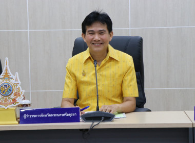 ประชุมคณะกรมการจังหวัดและหัวหน้าส่วนราชการประจำจังหวัดพระนครศรีอยุธยา ครั้งที่ 7/2568 ... พารามิเตอร์รูปภาพ 1