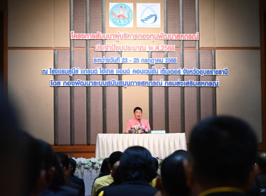 ร่วมโครงการสัมมนาผู้บริหารกองทุนพัฒนาสหกรณ์ ประจำปีงบประมาณ ... พารามิเตอร์รูปภาพ 1
