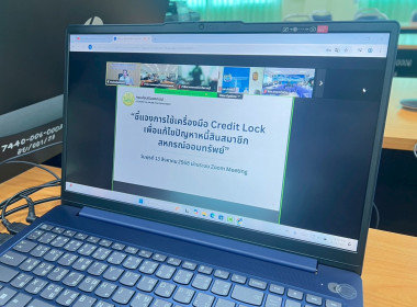 ร่วมรับฟังการประชุมชี้แจงการใช้เครื่องมือ Credit Lock ... พารามิเตอร์รูปภาพ 6