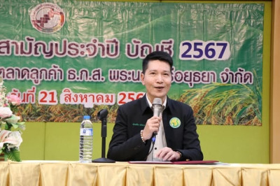 เปิดการประชุมใหญ่สามัญประจำปี 2567 ... พารามิเตอร์รูปภาพ 1