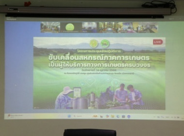 ร่วมโครงการประชุมเชิงปฏิบัติการขับเคลื่อนสหกรณ์ภาคการเกษตรเป็นผู้ให้บริการทางการเกษตรครบวงจร และร่วมกิจกรรมดื่มนม ... พารามิเตอร์รูปภาพ 1