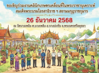ขอเชิญร่วมงานคลินิกเกษตรเคลื่อนที่ในพระราชานุเคราะห์สมเด็จพระบรมโอรสาธิราช ฯ สยามมกุฎราชกุมาร ... พารามิเตอร์รูปภาพ 1