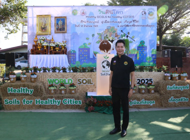 ร่วมงานวันดินโลก ปี 2568 ภายใต้หัวข้อ “Healthy Soils for ... พารามิเตอร์รูปภาพ 6