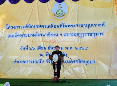 ร่วมโครงการคลินิกเกษตรเคลื่อนที่ในพระราชานุเคราะห์ ... พารามิเตอร์รูปภาพ 1