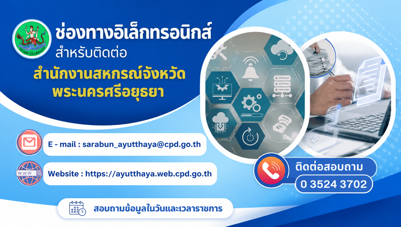 ช่องทางอิเล็กทรอนิกส์ สำหรับติดต่อ สำนักงานสหกรณ์จังหวัดพระนครศรีอยุธยา
