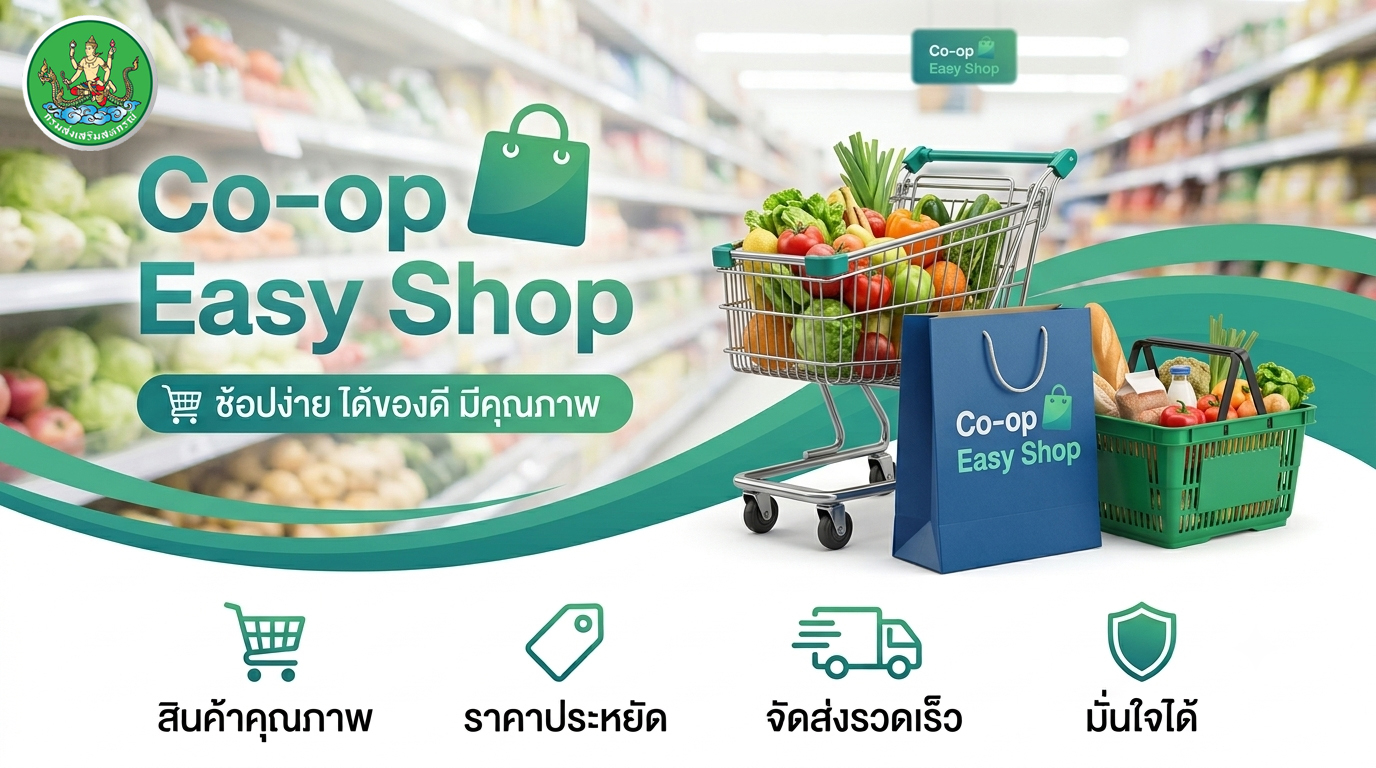 Co-op Easy Shop ช้อปง่ายสไตล์สหกรณ์